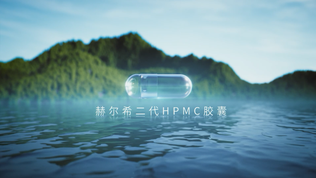 赫爾希二代HPMC膠囊登記完成！